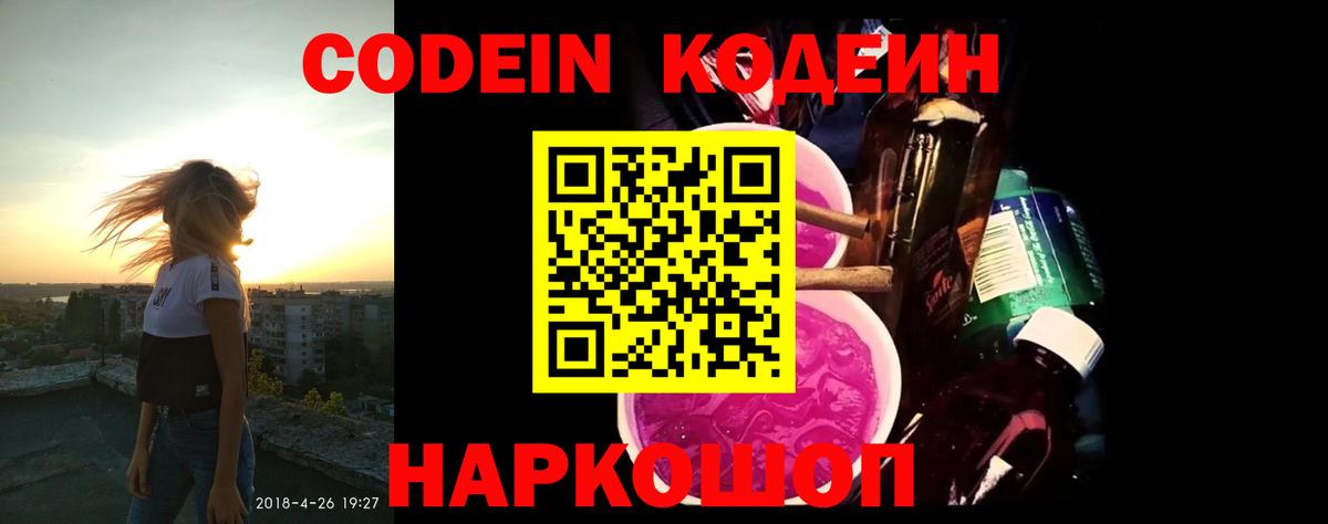 Codein напиток Lean (лин)  Вход с VPN  Сланцы 